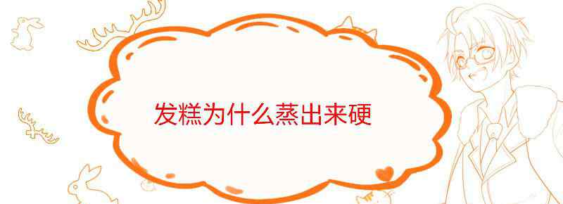 发糕为什么蒸出来硬
