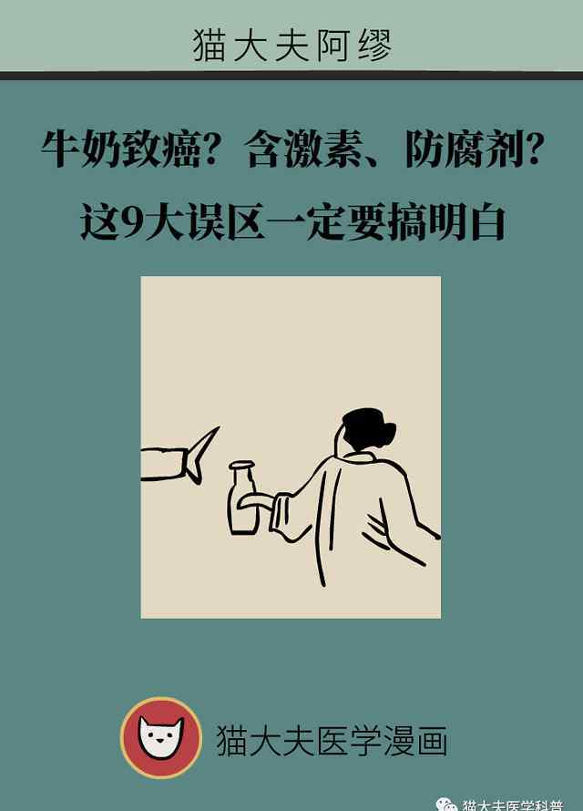 激素牛奶 牛奶致癌？牛奶里含激素、防腐剂？这9大误区一定要搞明白