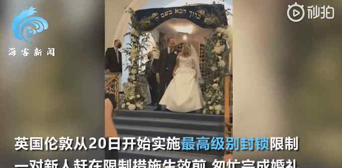 伦敦情侣封城前结婚