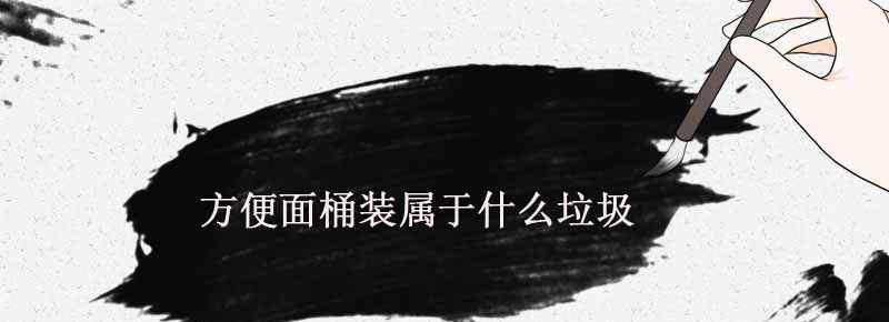 方便面桶装属于什么垃圾