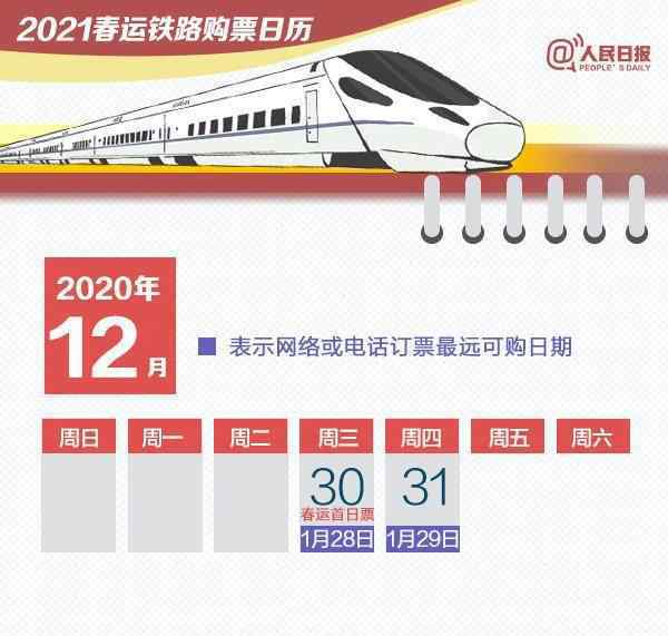 春运购票日历来了