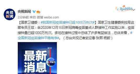 中国新冠疫苗接种已超1000万剂次 究竟发生了什么?