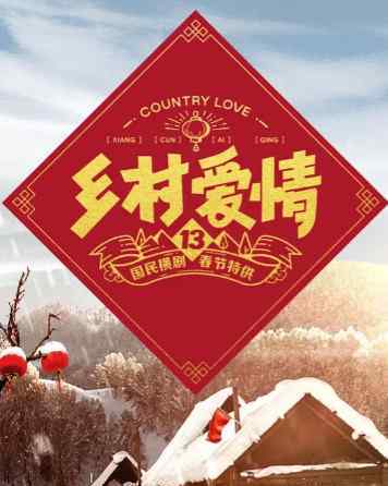 乡村爱情将推出综艺