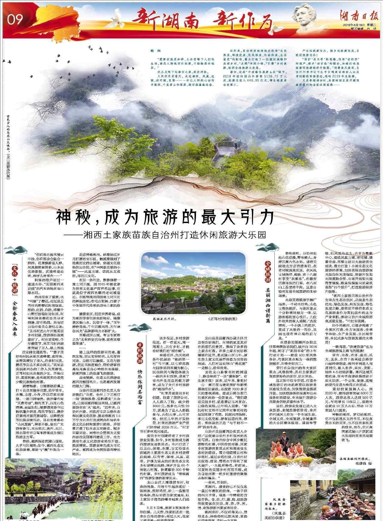 湘西旅游 湖南日报整版推介美丽湘西建设｜神秘，成为旅游的最大引力——湘西州打造休闲旅游大乐园