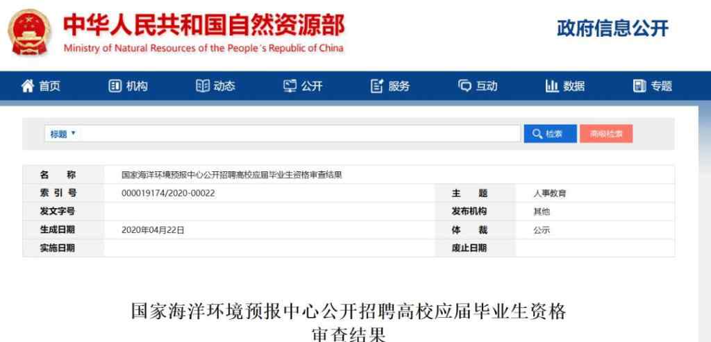陈彦含 国家海洋环境预报中心公开招聘高校应届毕业生资格审查结果