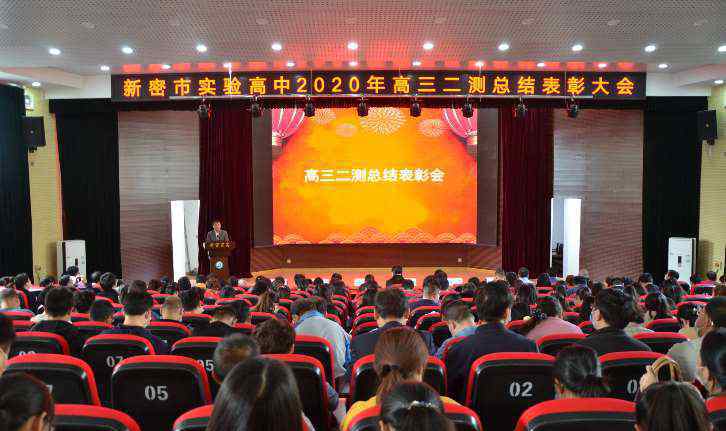新密实验高中 新密市实验高中隆重召开2020年高三二测总结表彰大会