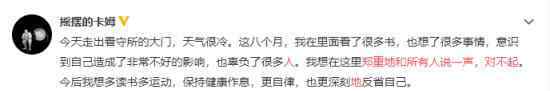 卡姆出看守所后发文道歉 具体是什么情况
