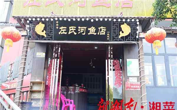 左坤 扎根十八总，传承三十年——老湘潭喜爱的左氏河鱼馆