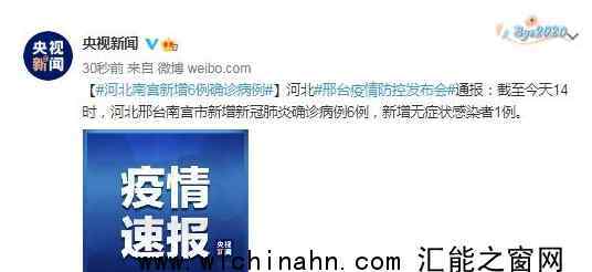 河北南宫新增6例确诊病例 具体通报内容是什么