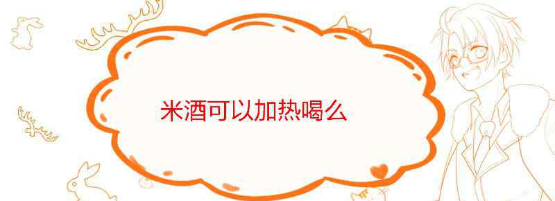 米酒可以加热喝么