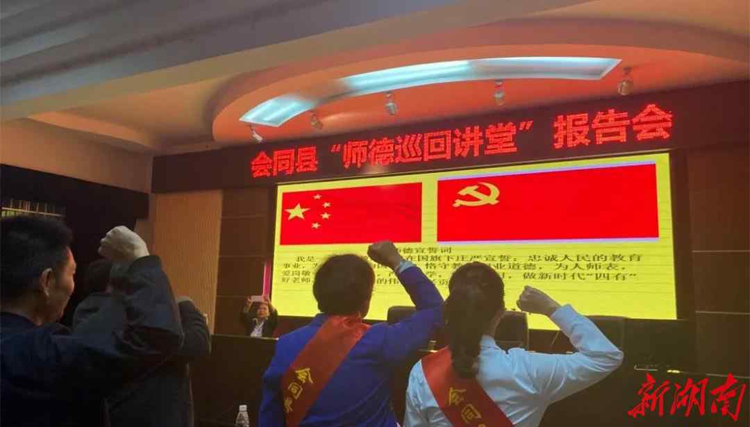 会同县教育局 会同：“师德巡回讲堂”开讲啦！