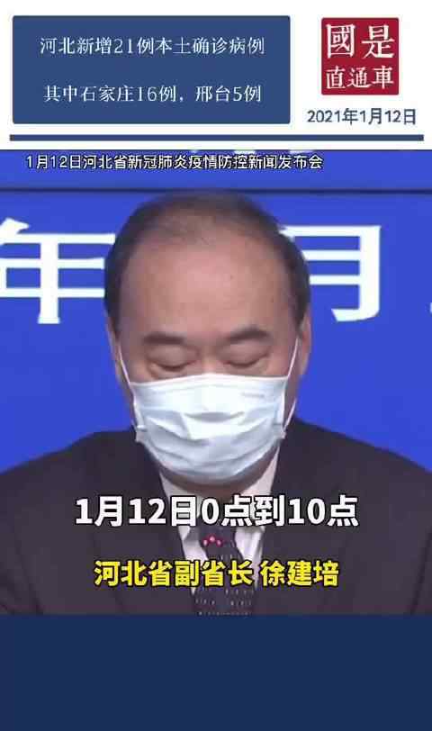 河北新增21例本土确诊:石家庄16例 对此大家怎么看？