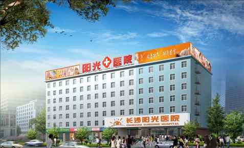 长沙不孕认同阳光 长沙阳光不孕不育医院：助孕好医院
