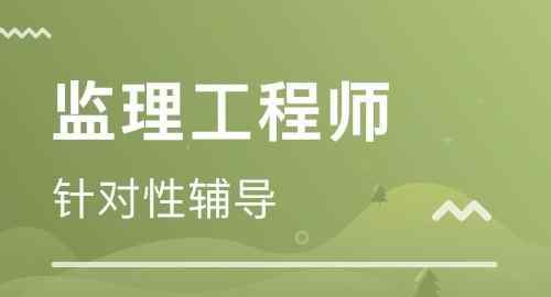 如何报考监理工程师 监理工程师各科目该如何学习？