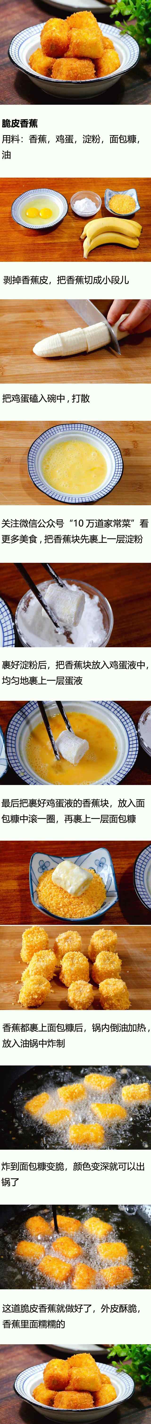 脆皮香蕉的做法 别只会啃着吃香蕉，教你脆皮香蕉的做法，裹上面包糠炸一炸就搞定