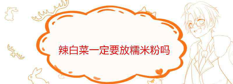辣白菜一定要放糯米粉吗