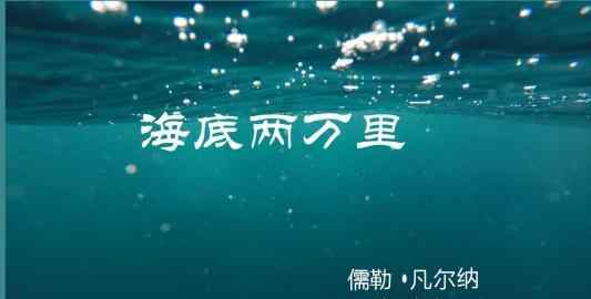 阿罗纳克斯 中小学必读从书—《海底两万里》