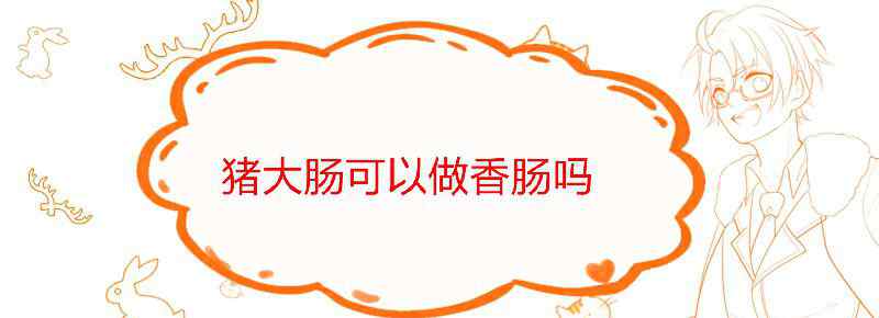 猪大肠可以做香肠吗