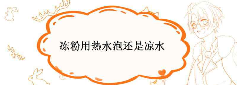 冻粉用热水泡还是凉水