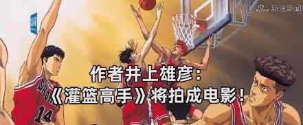 灌篮高手将拍成电影 什么时候开播