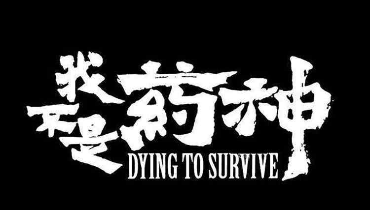 桃源之药 大家来评判一下 谁才是中国历史上真正的“药神”？