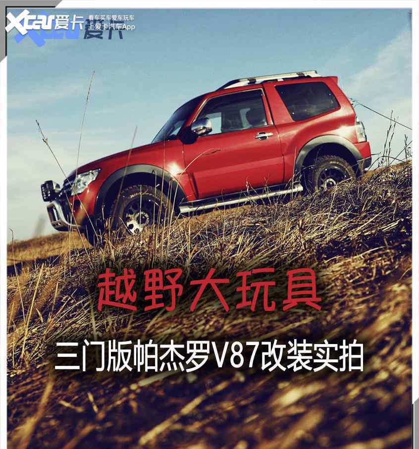 三菱帕杰罗v87 稀有短轴三门版帕杰罗V87 改装案例实拍