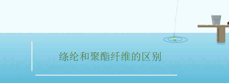 绦纶和聚酯纤维的区别