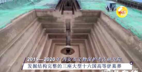西安发现十六国最大高等级墓葬 真相到底是怎样的？