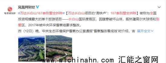 万达长白山187套别墅全拆除 为什么要这样做