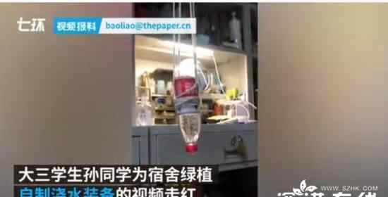 大学生放假前自制装备给盆栽浇水 还原事发经过及背后真相！