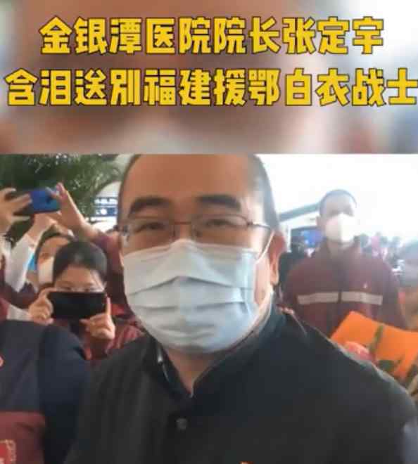 金银潭医院院长送别援鄂医疗队 金银潭医院院长张定宇送别援鄂医疗队：你们拯救地球，你们都是超人
