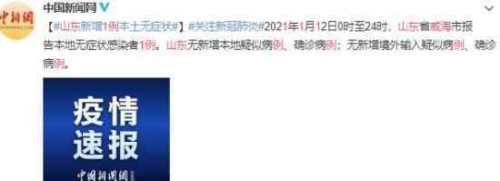 山东威海报告本地无症状感染者1例 真相到底是怎样的？