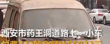 报废车停路边两年被催缴5万多停车费 到底是什么状况？