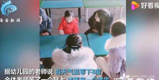 零下8度幼儿园只来了1个学生 登上网络热搜了！