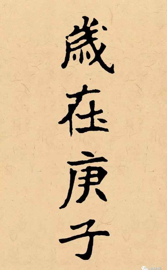 今年是什么年庚落款 庚子年到，落款这样写，最有味道