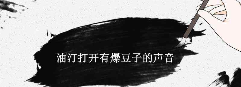 油汀打开有爆豆子的声音