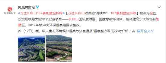 万达长白山187套别墅全拆除 事件详情始末介绍！