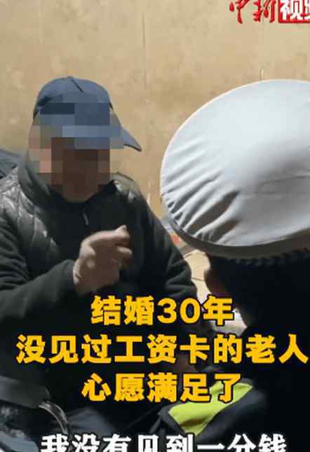 30年没见过工资卡的老人心愿满足