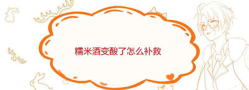 糯米酒变酸了怎么补救