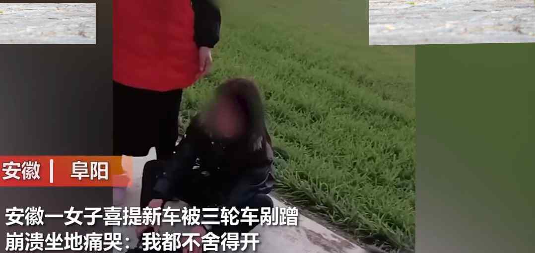 女子新车被刮坐地痛哭:我都舍不得开 女司机内心崩溃到极点