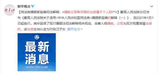 婚前父母帮买房的出资属于个人财产 具体如何规定的