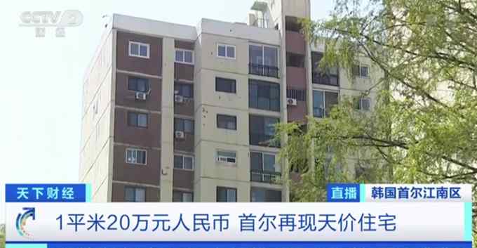 首尔现20万元一平米天价住宅 老旧小区房价飙升