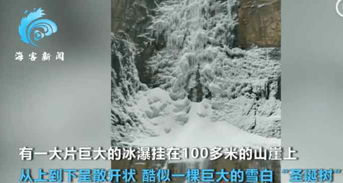河南降温一瀑布冻在百米断崖 现场画面被拍如同鬼斧神工