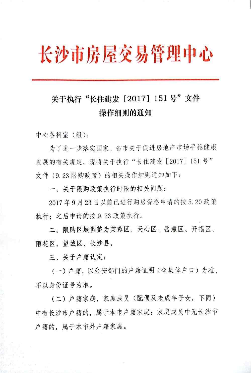 长沙落户新政2017 最新！长沙9·23限购新政细则出炉！看这全知道