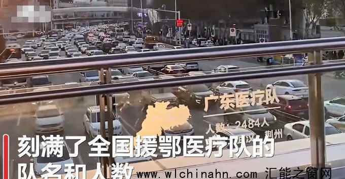 武汉一天桥刻满援鄂医疗队队名 过街天桥成了新网红
