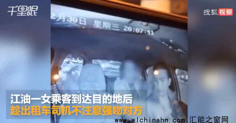 女乘客强吻出租车司机后多给15元 究竟发生了什么