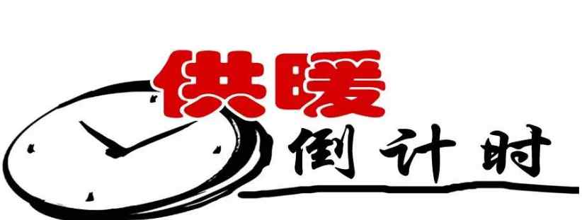 郑州供暖时间 2016年冬郑州什么时候开暖气？2016—2017年供暖时间和收费标准