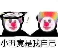小丑竟是我自己是什么梗