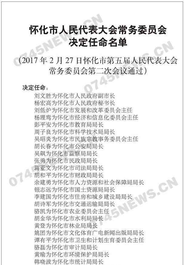 怀化政府网 名单丨怀化市任命33名政府官员 有你认识的吗？