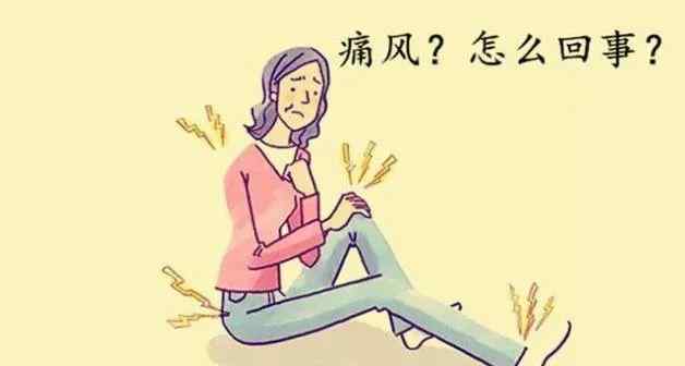 痛风疾病回事 痛风！原来是这么回事！